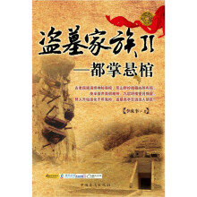 盗墓家族2:都掌悬棺