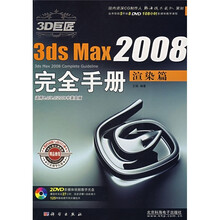 3ds Max2008完全手册:渲染篇(适用8.0/9.0/2008中英文版)(附DVD光盘2张)