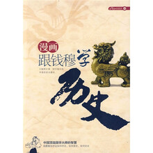 中国顶级国学大师的智慧·漫画跟钱穆学历史