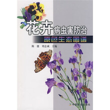 花卉病虫害防治原色生态图谱
