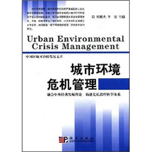 城市环境危机管理