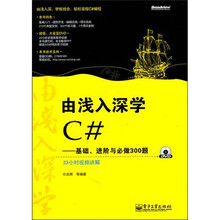 由浅入深学C#:基础、进阶与必做300题(附DVD光盘1张)