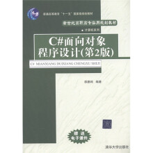 新世纪高职高专实用规划教材·计算机系列：C#面向对象程序设计（第2版）