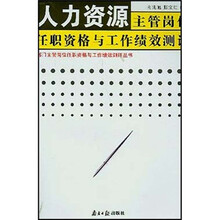 人力资源主管岗位任职资格与工作绩效测评