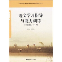 语文学习指导与能力训练（基础模块）（下册）（附光盘1张）