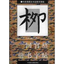 柳公权玄秘塔碑