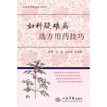 妇科疑难病选方用药技巧