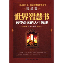 世界智慧书:改变命运的人生哲理