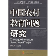 中国农村教育问题研究