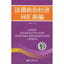 汉俄政治经济词汇新编