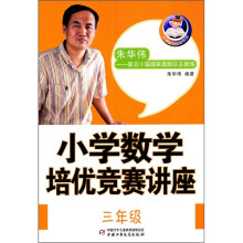 小学数学培优竞赛讲座（3年级）