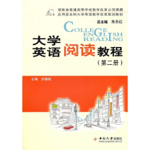 应用型本科大学英语教学改革规划教材:大学英语阅读教程(第2册)