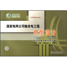 国家电网公司输变电工程典型设计:±125kV、750MW直流背靠背换流站分册(2008年版)