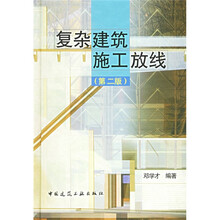 复杂建筑施工放线（第2版）