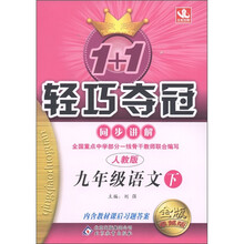 1+1轻巧夺冠·同步讲解：9年级语文（下）（人教版）（金版·卓越版）