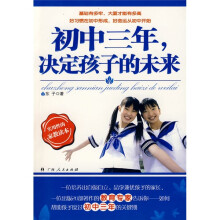 初中三年决定孩子的未来