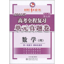 桂壮红皮书系列丛书·2012年高考全程复习单元真题卷：数学（理）（供一轮复习 课标区通用）