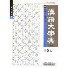 汉语大字典（共8卷）