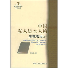 中国私人资本人格：总裁笔记之1