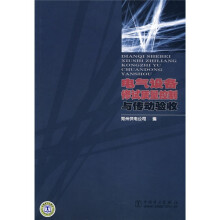 电气设备修试质量控制与传动验收