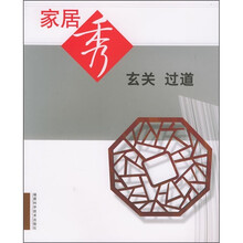 家居秀：玄关·过道