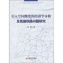 引入空间维度的经济学分析及我国铁路问题研究