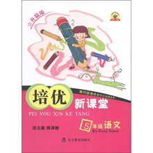培优新课堂：语文（5年级）（升级版）