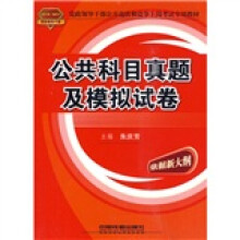党政领导干部公开选拔和竞争上岗考试专用教材:公共科目真题及模拟试卷(2010-2011党政领导干部)