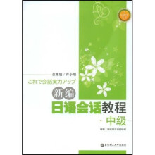 新编日语会话教程：中级（附赠CD光盘）