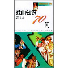 戏曲知识70问