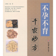 不孕不育千家妙方