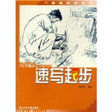 速写起步