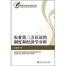 农业第三方认证的制度和经济学分析