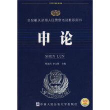 公安机关录用人民警察考试推荐用书:申论(2009最新版)