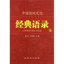 中国传统文化经典语录6