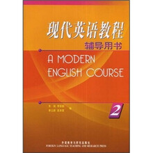 现代英语教程2(辅导用书)
