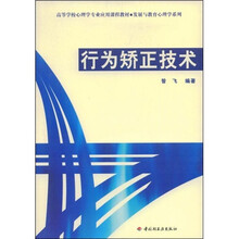 高等学校心理学专业应用课程教材·发展与教育心理学系列：行为矫正技术