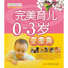 健康母婴系列丛书：完美育儿0-3岁全图典