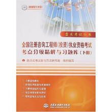盘点考试丛书：全国注册咨询工程师（投资）执业资格考试考点分级精解与习题库（下册）（附赠软件光盘）