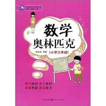 数学奥林匹克（小学3年级）