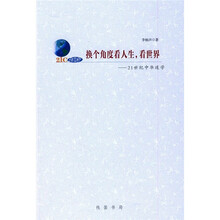 换个角度看人生，看世界：21世纪中华道学