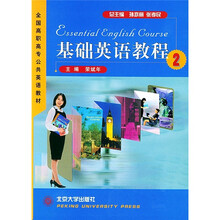 全国高职高专公共英语教材：基础英语教程2