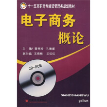 十五高职高专经贸管理类规划教材：电子商务概论（附CD-ROM光盘）