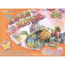 小花仙创意拼插系列:畅游花仙商店街(附花仙密码+创意文具尺)