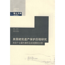 美国建筑遗产保护的历程：对四个主题事件及相关性的研究