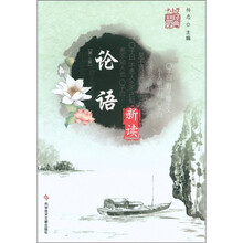 《论语》新读（第2版）