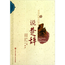 中国古典文学大众丛书：爱国热情的郁积（说楚辞）