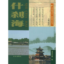 北京地方志·风物图志丛书：什刹海