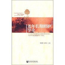 老年长期照护导论
