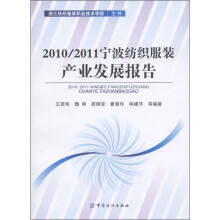 2010/2011宁波纺织服装产业发展报告